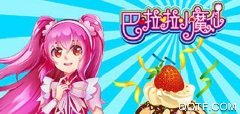 巴啦啦小魔仙