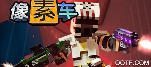 像素车超改 像素车超改