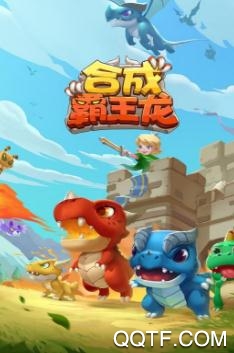 合成霸王龙 合成霸王龙