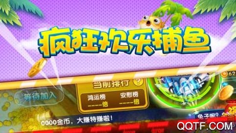 疯狂欢乐捕鱼 疯狂欢乐捕鱼