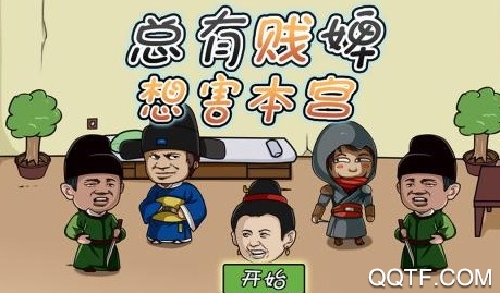 总有贱婢想害本宫 总有贱婢想害本宫
