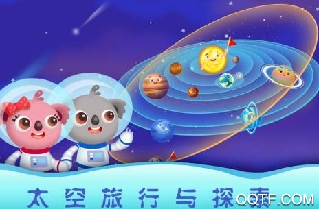 天才宝宝探索太空
