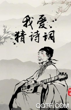 我爱猜诗词