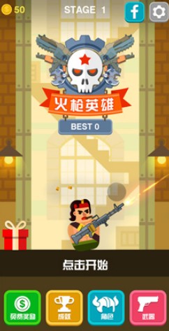 火枪英雄 火枪英雄