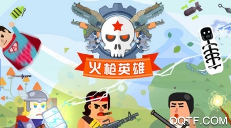 火枪英雄 火枪英雄