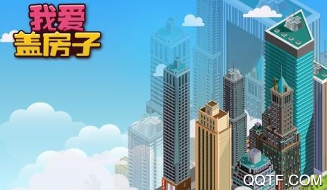 我爱盖房子