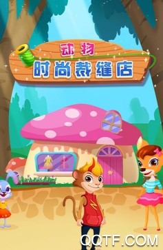 动物时尚裁缝店