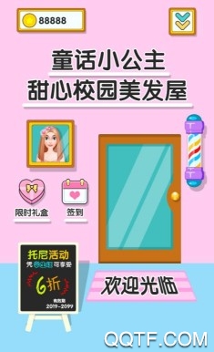 童话小公主甜心校园美发屋