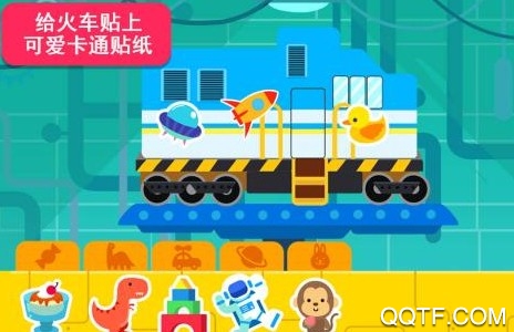 天才宝宝火车达人