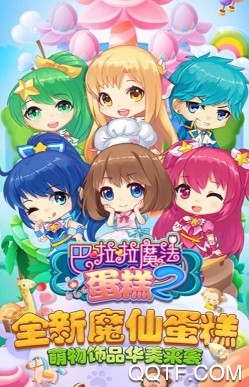 巴啦啦魔法蛋糕2 巴啦啦魔法蛋糕2