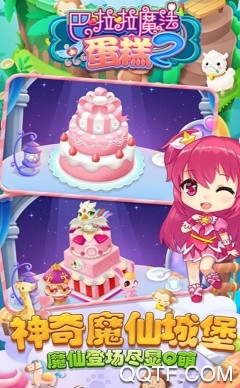 巴啦啦魔法蛋糕2 巴啦啦魔法蛋糕2