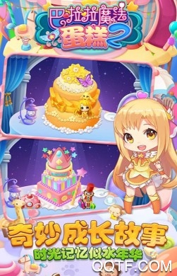 巴啦啦魔法蛋糕2 巴啦啦魔法蛋糕2