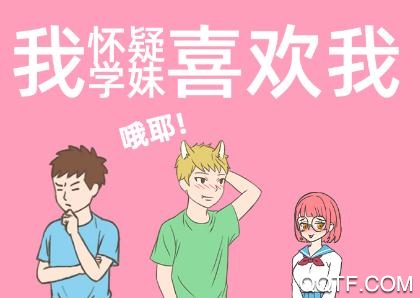 我怀疑学妹喜欢我
