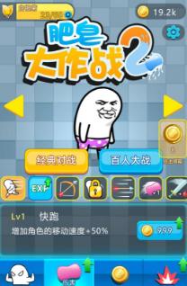 肥皂大作战2