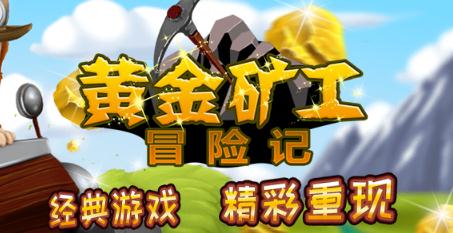 黄金矿工冒险记 黄金矿工冒险记