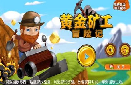 黄金矿工冒险记 黄金矿工冒险记