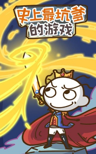 史上最坑爹的游戏 史上最坑爹的游戏