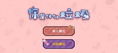 你是什么垃圾 你是什么垃圾