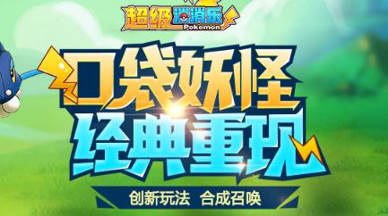 超级消消乐 超级消消乐