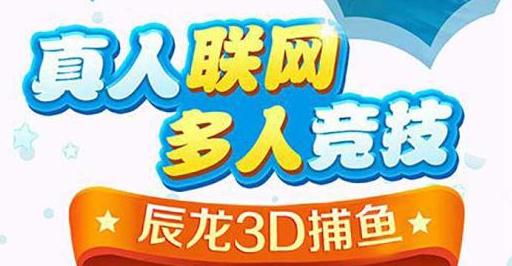 辰龙3D捕鱼街机安卓版 辰龙3D捕鱼街机安卓版