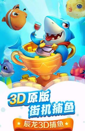 辰龙3D捕鱼街机安卓版 辰龙3D捕鱼街机安卓版
