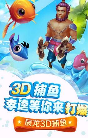 辰龙3D捕鱼街机安卓版 辰龙3D捕鱼街机安卓版