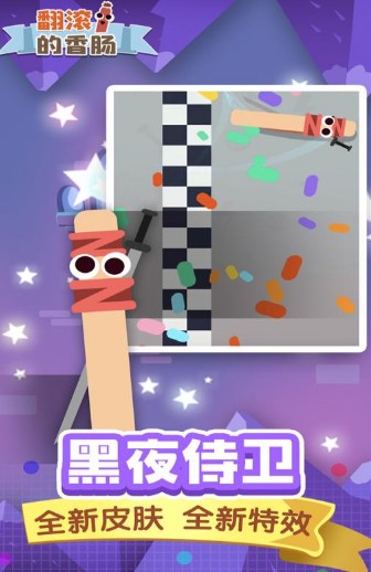 翻滚的香肠 翻滚的香肠
