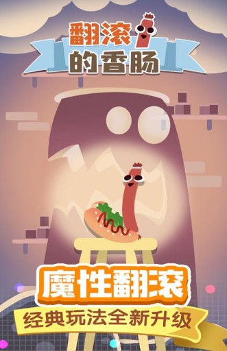 翻滚的香肠 翻滚的香肠