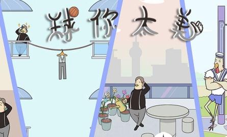球你太美 球你太美