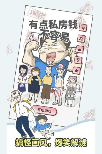 有点私房钱不容易 有点私房钱不容易