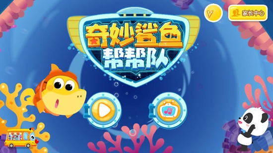 奇妙鲨鱼帮帮队游戏官方版 奇妙鲨鱼帮帮队游戏官方版
