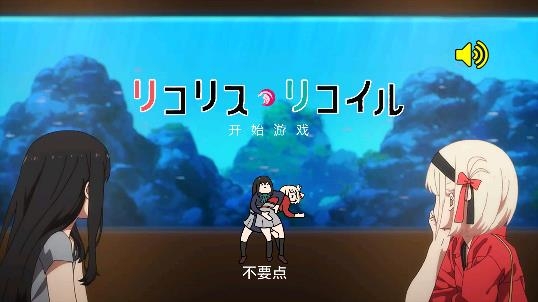 莉可丽丝游戏安卓版 莉可丽丝游戏安卓版