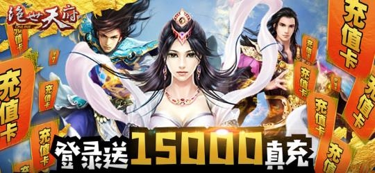 绝世天府送万元真充版 绝世天府送万元真充版