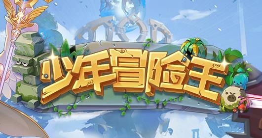 少年冒险王手游最新版 少年冒险王手游最新版