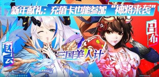 三国美人计无限爆充值版 三国美人计无限爆充值版
