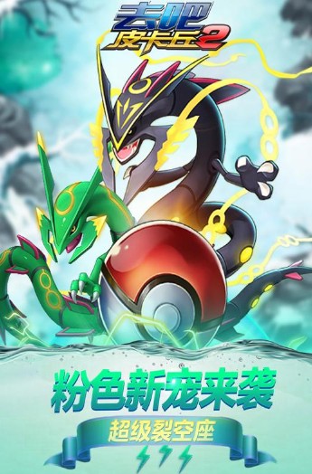 去吧皮卡丘 去吧皮卡丘