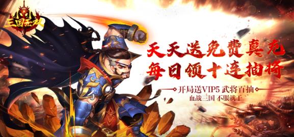 小小三国无双天天送真充版 小小三国无双天天送真充版