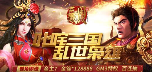 三国激战GM全免版