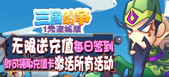 三国纷争1元商城版