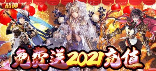 战神送2021充值版 战神送2021充值版