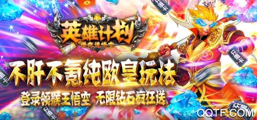 英雄计划爆充送悟空版