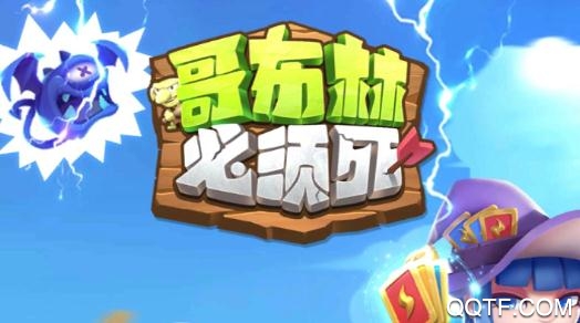 哥布林必须死官方版 哥布林必须死官方版