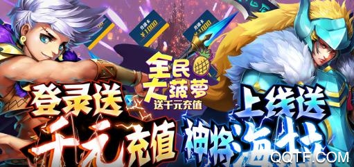 全民大菠萝送千元充值版 全民大菠萝送千元充值版