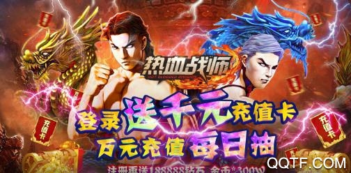 热血战师注册送千抽版 热血战师注册送千抽版