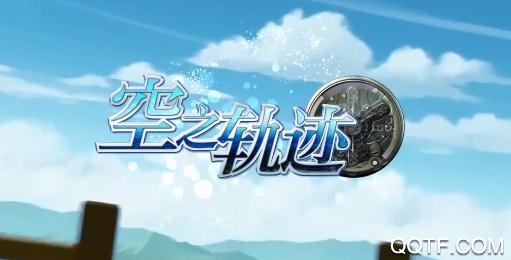 空之轨迹送无限连抽版