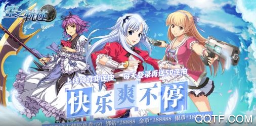 空之轨迹送无限连抽版