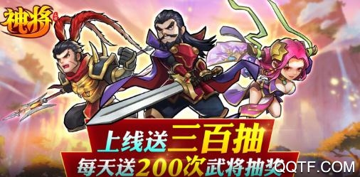神将每天送300抽版 神将每天送300抽版