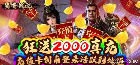 蜀将战记送千元真充版 蜀将战记送千元真充版