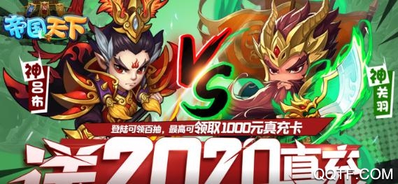 帝国天下送2020真充版 帝国天下送2020真充版