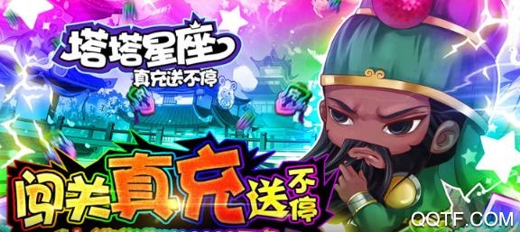 塔塔星座真充送不停版 塔塔星座真充送不停版